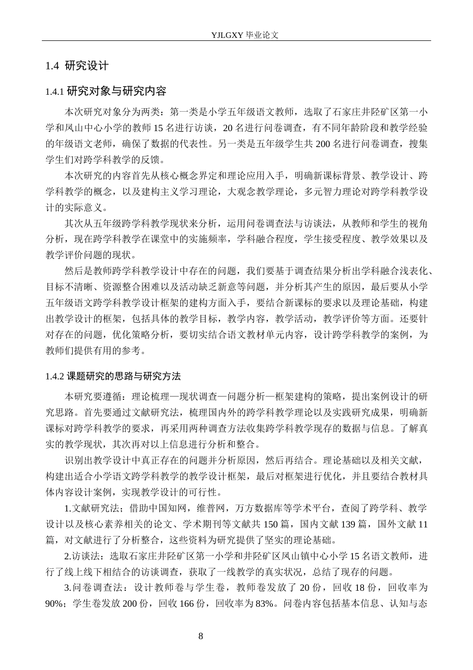 26年WP小学教育 新课标背景下小学五年级语文跨学科教学设计研究16.65-AI_1(17876字).docx_第8页