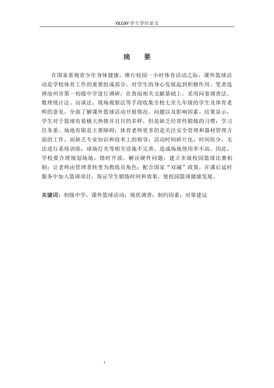 26年WP社会体育指导与管理 沧州市第一初级中学课外篮球活动开展现状调查研究5.33-AI(13847字).docx_第2页