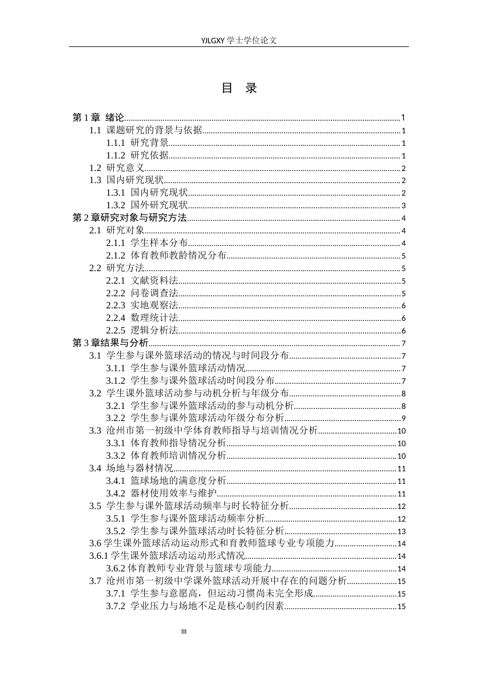 26年WP社会体育指导与管理 沧州市第一初级中学课外篮球活动开展现状调查研究5.33-AI(13847字).docx_第4页