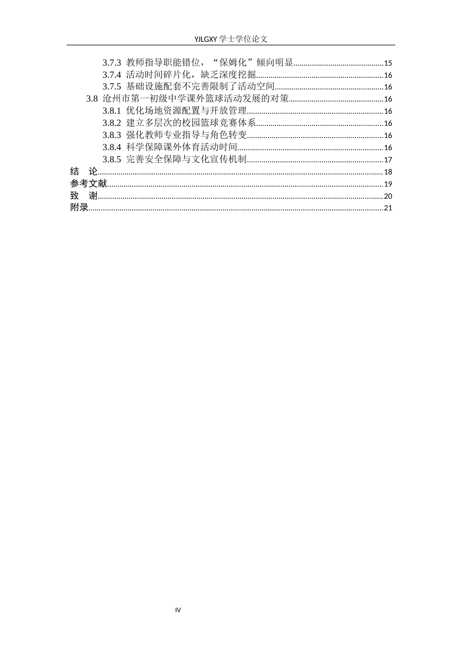 26年WP社会体育指导与管理 沧州市第一初级中学课外篮球活动开展现状调查研究5.33-AI(13847字).docx_第5页