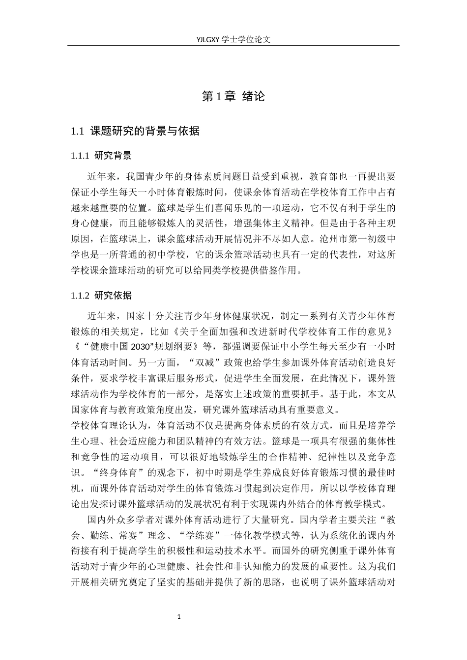 26年WP社会体育指导与管理 沧州市第一初级中学课外篮球活动开展现状调查研究5.33-AI(13847字).docx_第6页