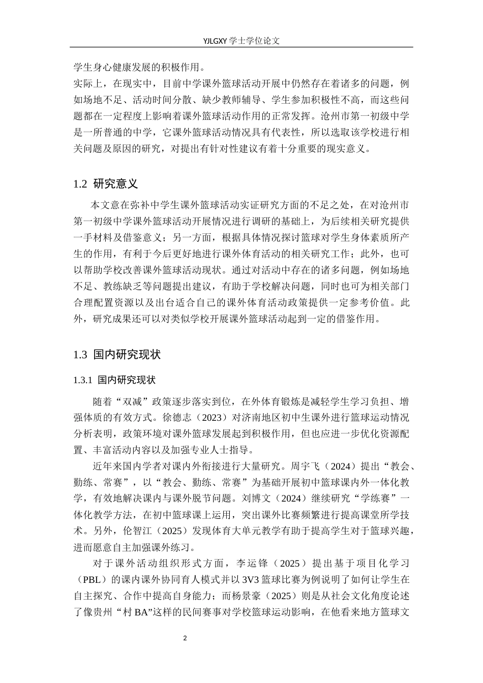 26年WP社会体育指导与管理 沧州市第一初级中学课外篮球活动开展现状调查研究5.33-AI(13847字).docx_第7页