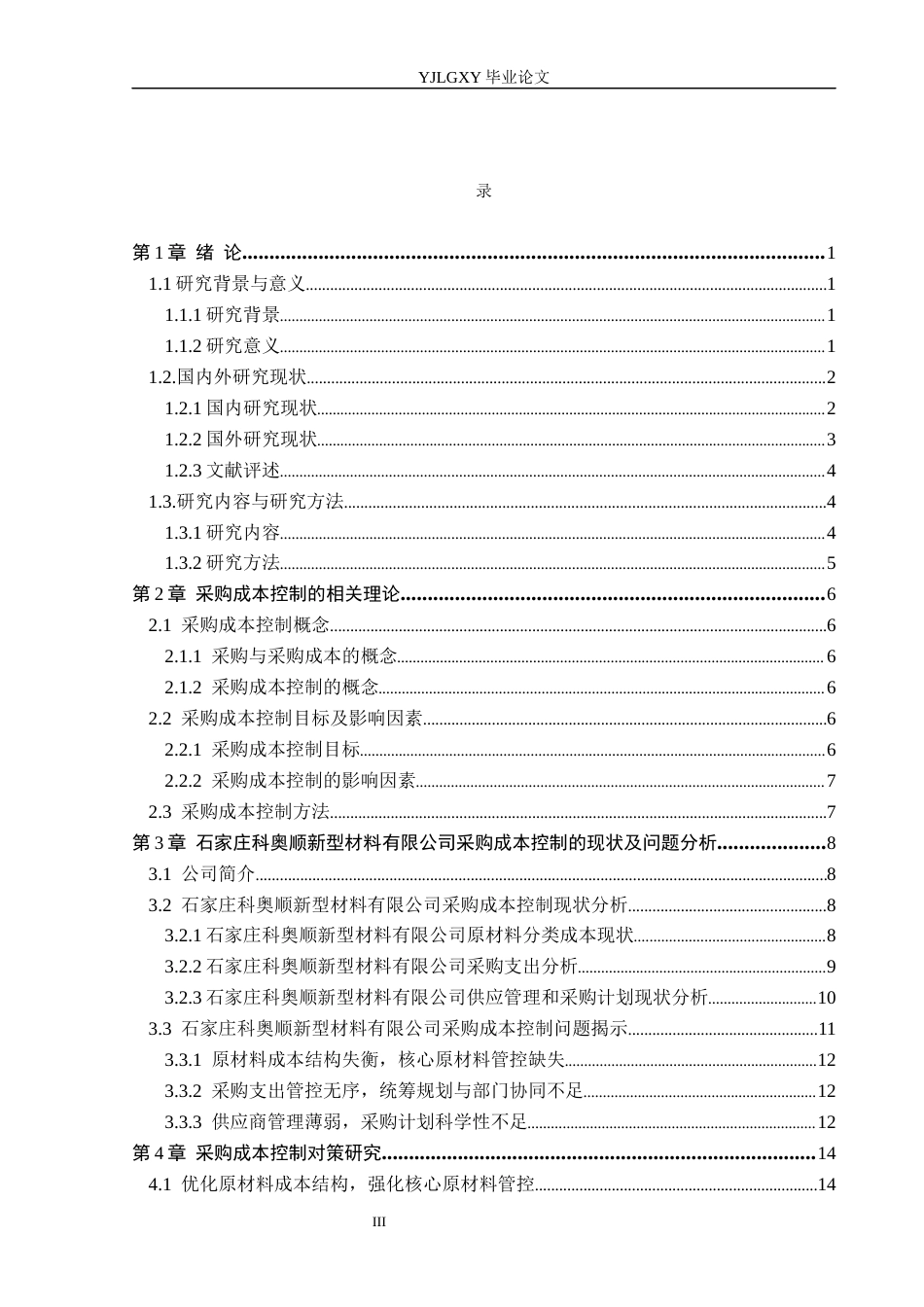 26年WP会计学 石家庄科奥顺新型材料有限公司采购成本控制研究12.38-AI(20364字).docx_第3页