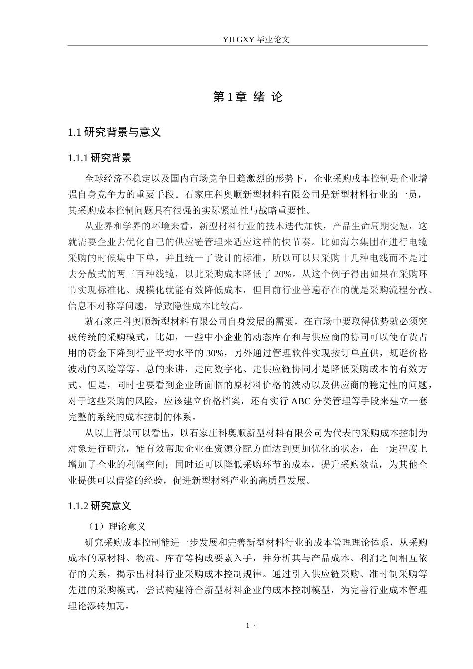 26年WP会计学 石家庄科奥顺新型材料有限公司采购成本控制研究12.38-AI(20364字).docx_第5页