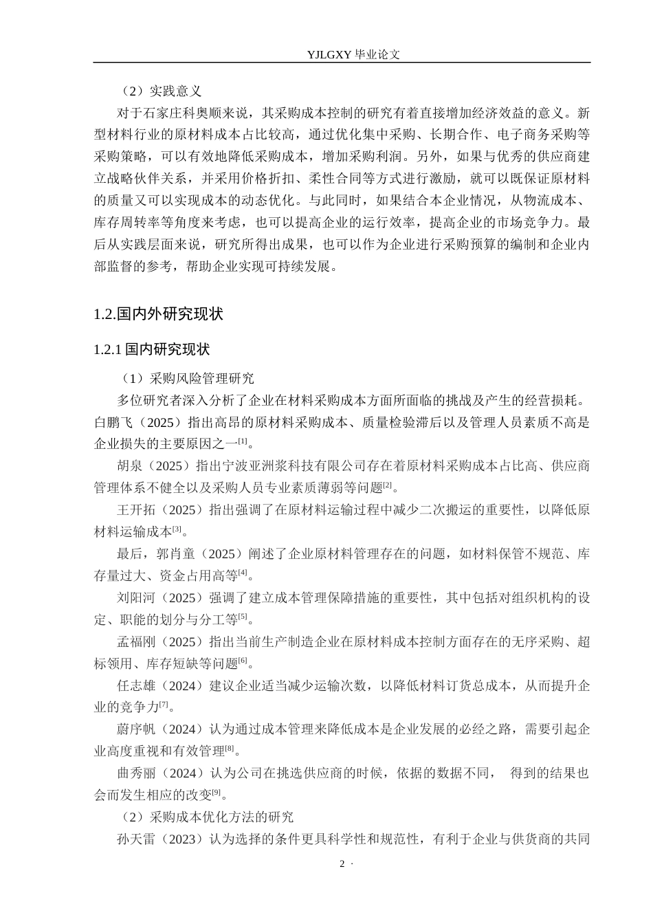 26年WP会计学 石家庄科奥顺新型材料有限公司采购成本控制研究12.38-AI(20364字).docx_第6页