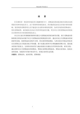 26年WP会计学 石家庄科奥顺新型材料有限公司采购成本控制研究12.38-AI(20364字).docx