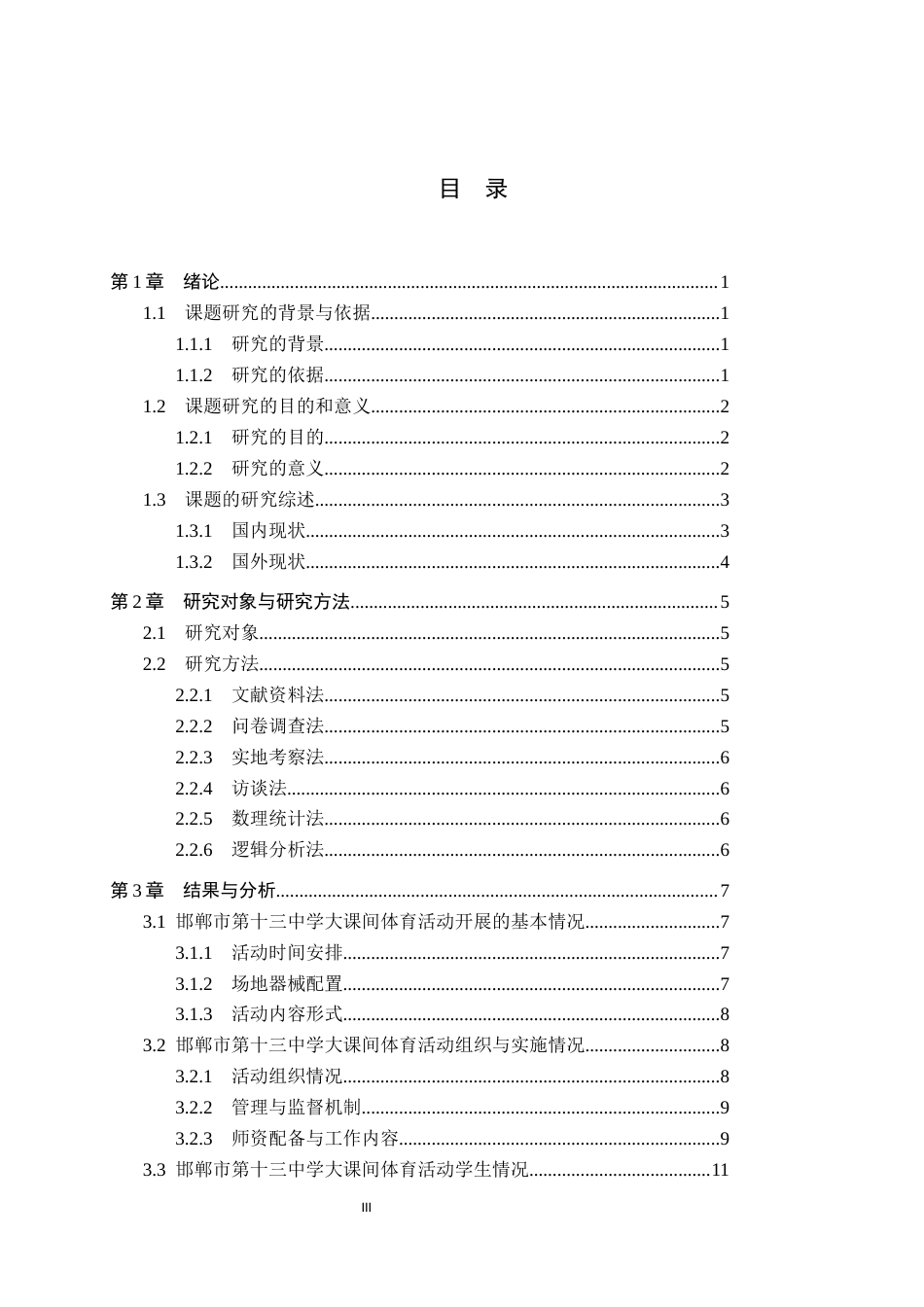 26年WP体育教育 邯郸市第十三中学大课间体育活动开展现状的调查研究16.91-AI_1(15963字).docx_第4页