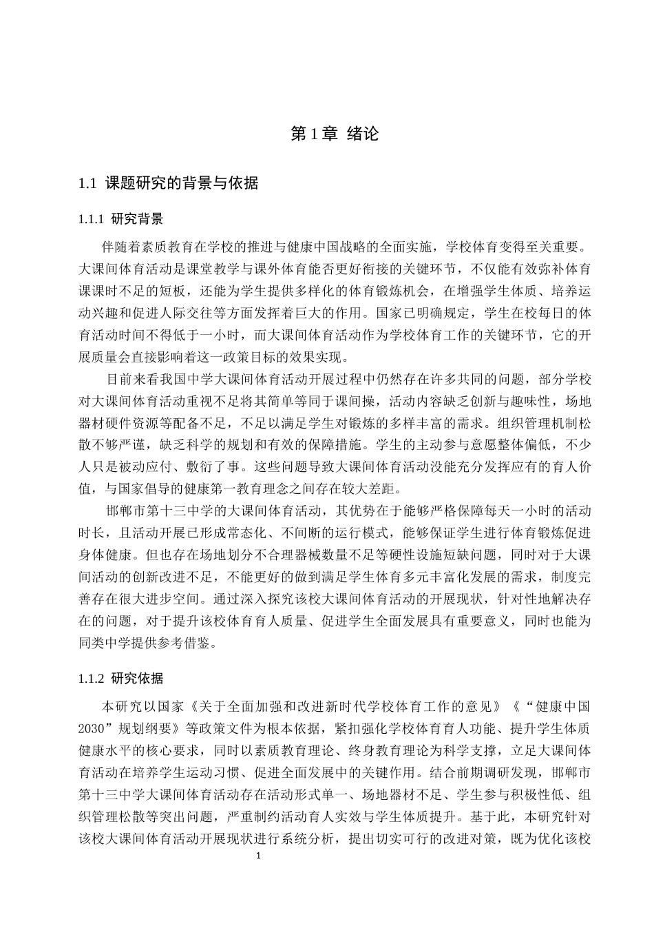 26年WP体育教育 邯郸市第十三中学大课间体育活动开展现状的调查研究16.91-AI_1(15963字).docx_第6页