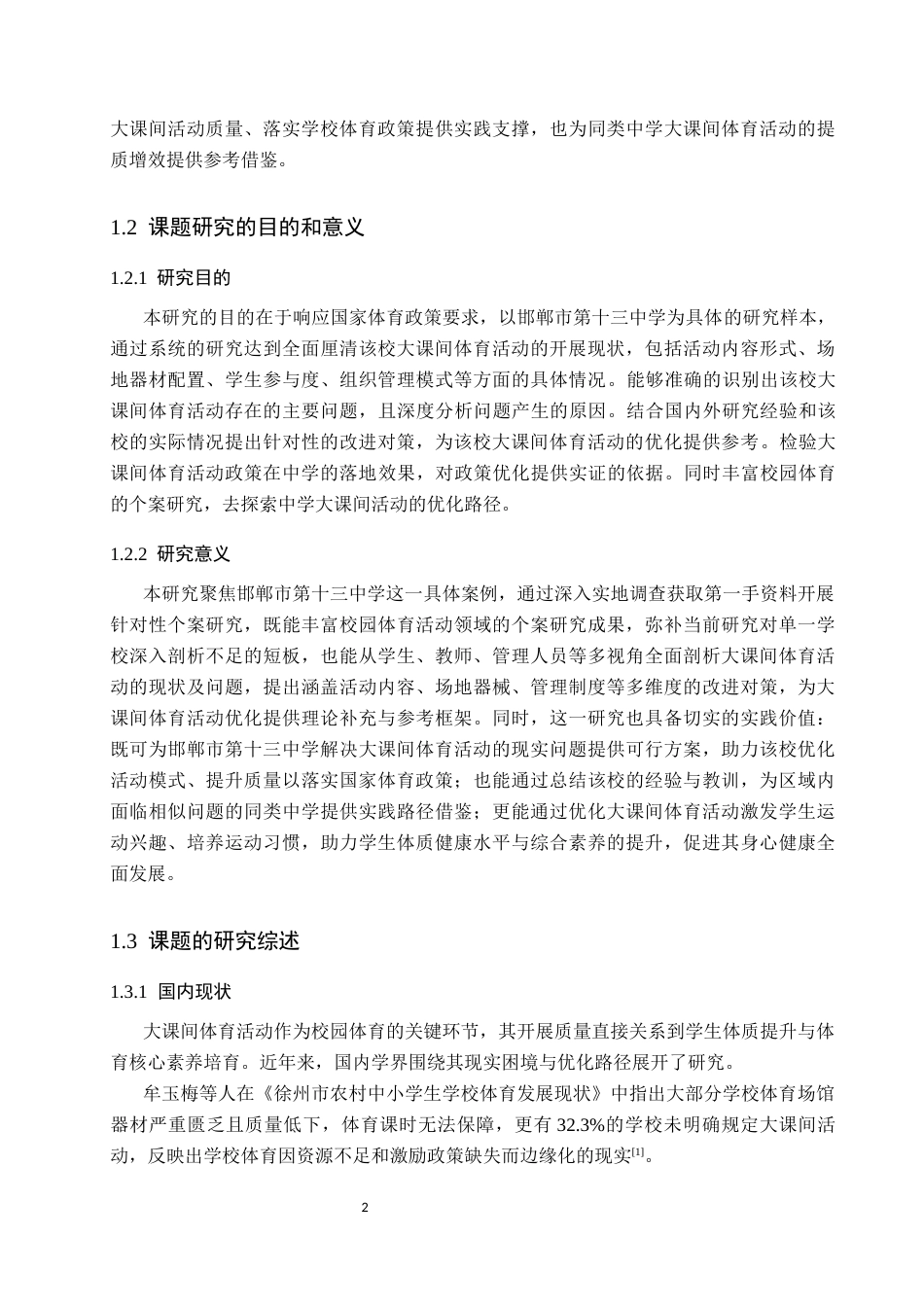 26年WP体育教育 邯郸市第十三中学大课间体育活动开展现状的调查研究16.91-AI_1(15963字).docx_第7页
