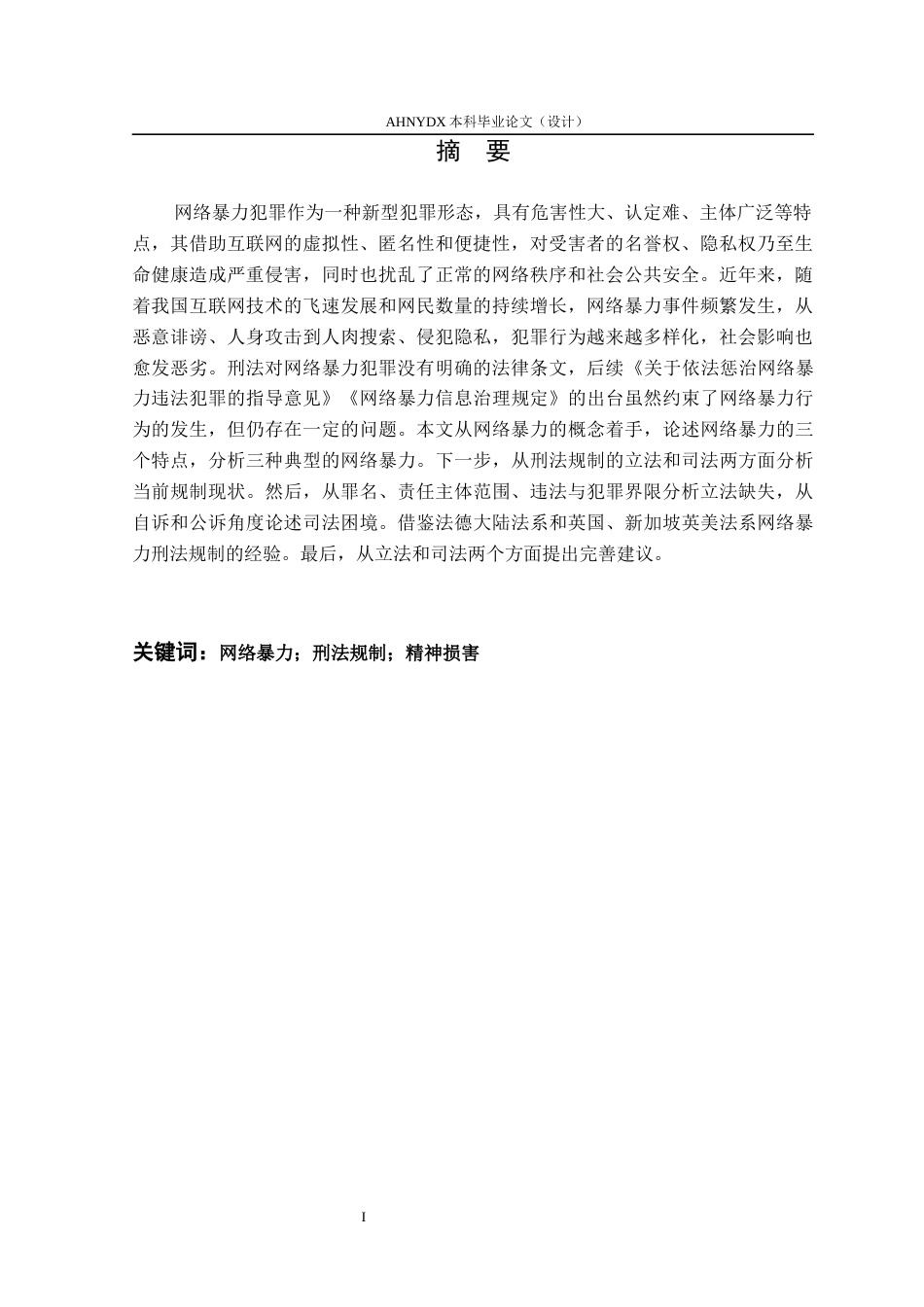 26年WP法学 网络暴力的刑法规制研究25.15-AI通过(14979字).docx_第3页
