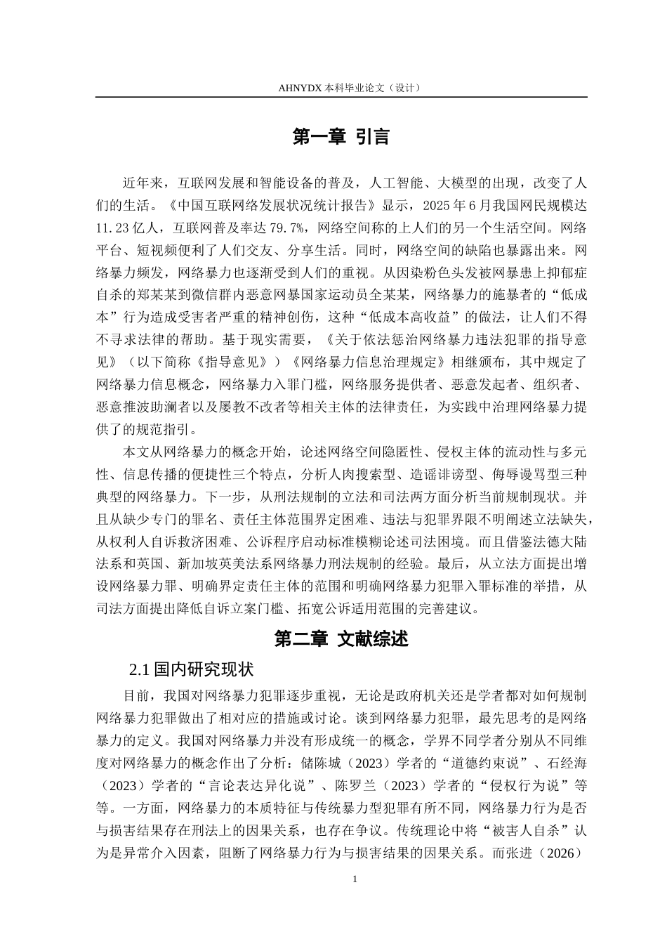 26年WP法学 网络暴力的刑法规制研究25.15-AI通过(14979字).docx_第5页