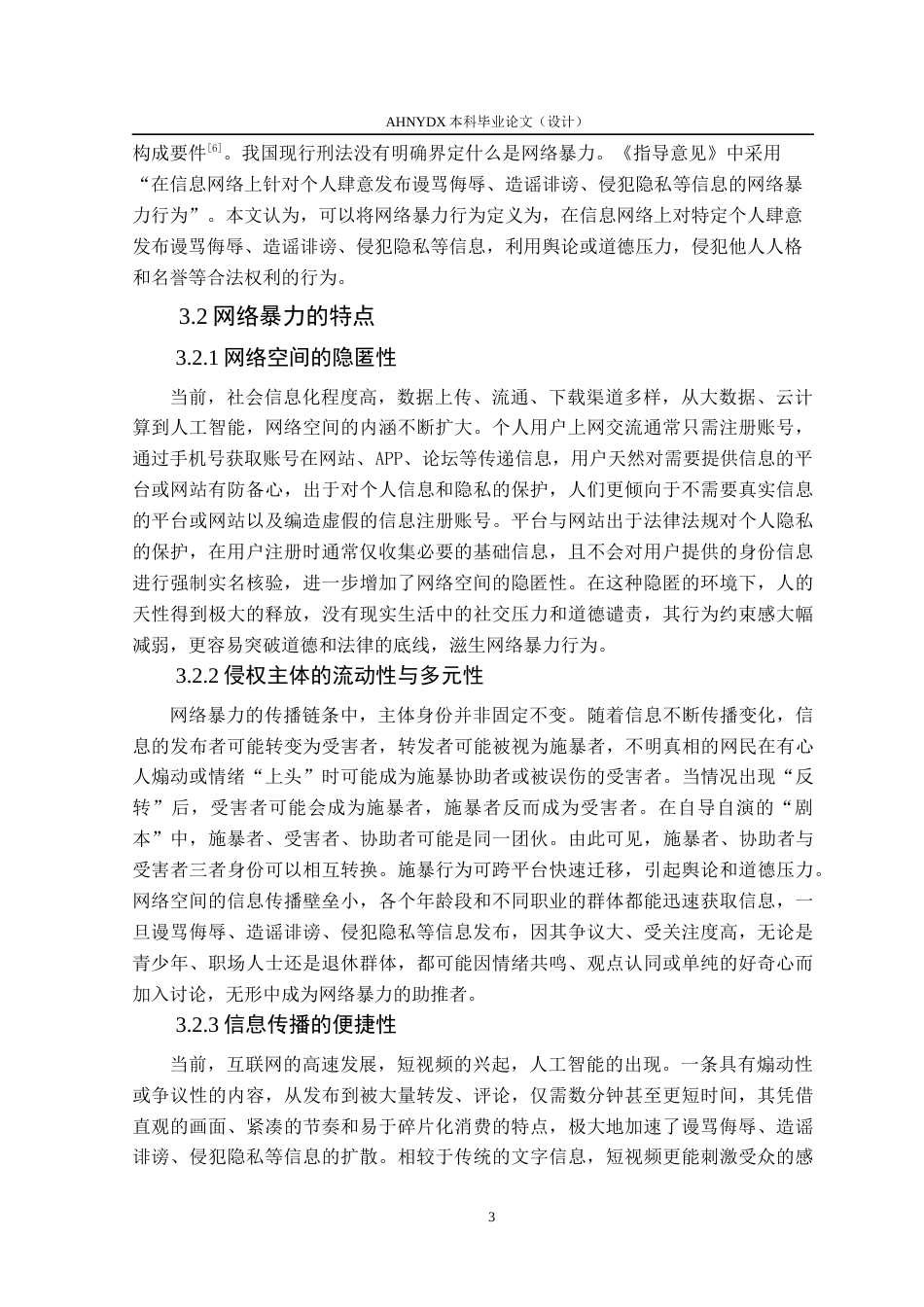 26年WP法学 网络暴力的刑法规制研究25.15-AI通过(14979字).docx_第7页
