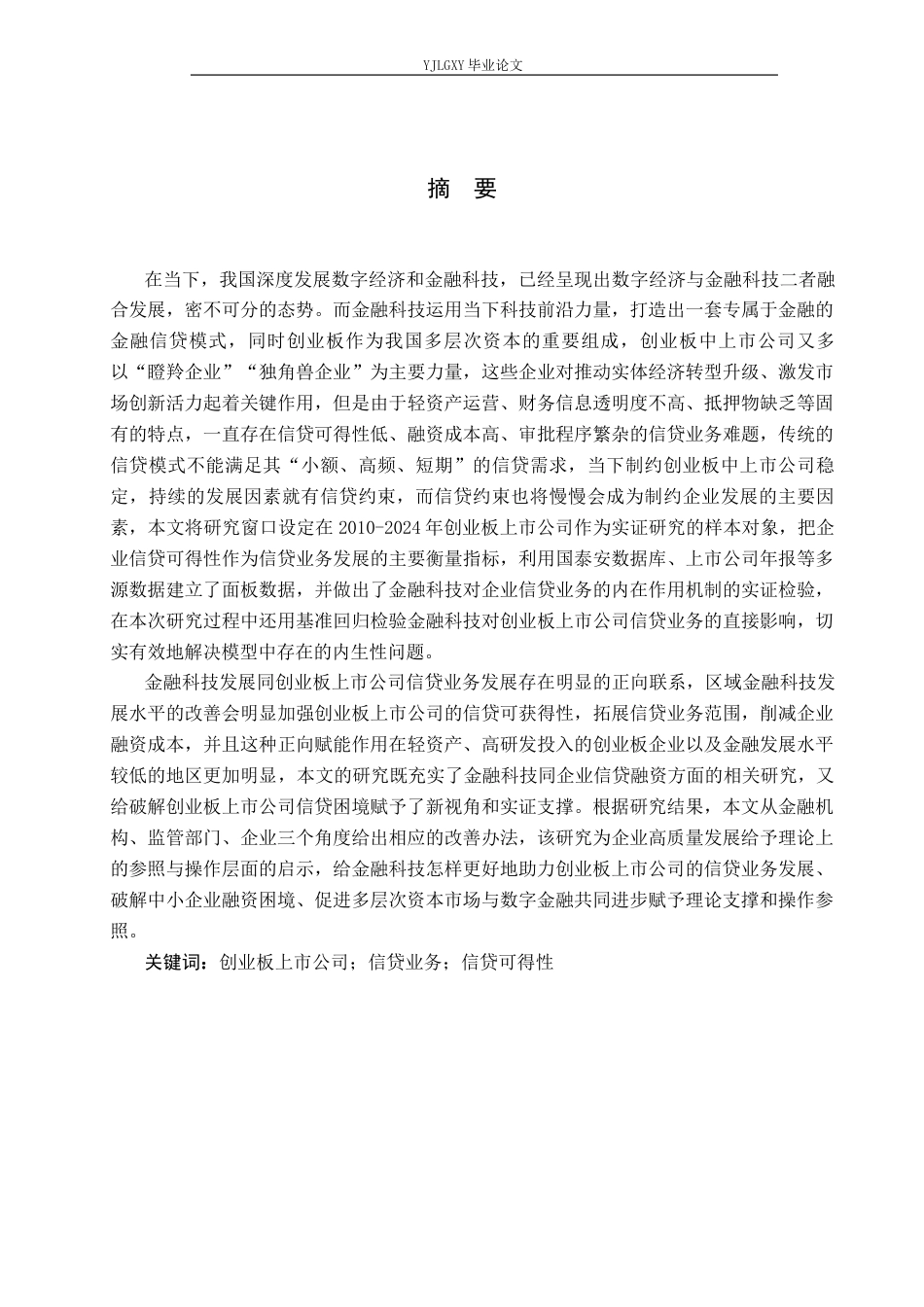 26年WP金融科技 金融科技对创业板上市公司信贷业务的影响研究14.04-AI34.67(18768字).docx_第1页