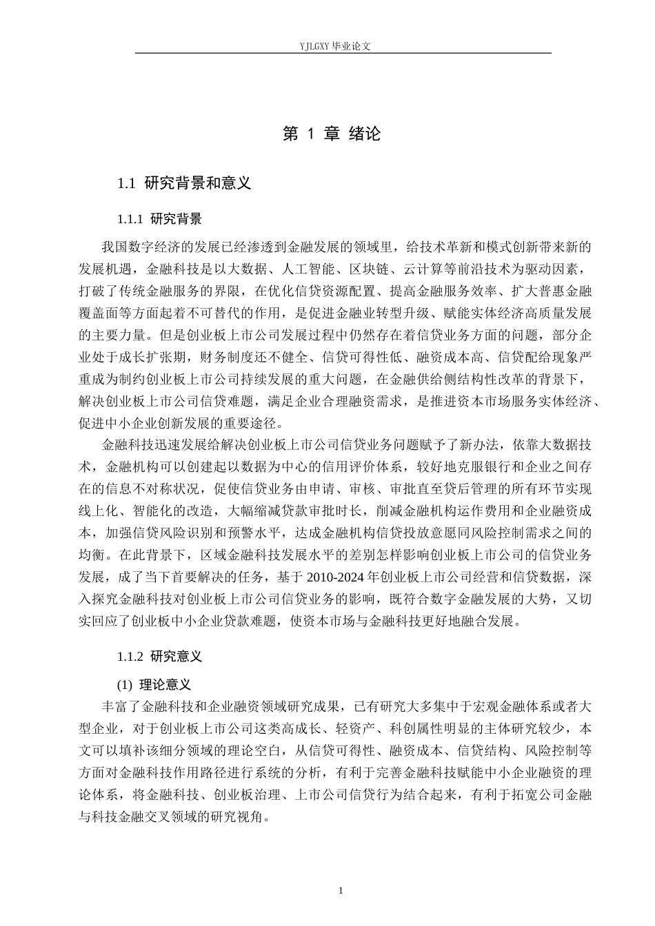 26年WP金融科技 金融科技对创业板上市公司信贷业务的影响研究14.04-AI34.67(18768字).docx_第6页