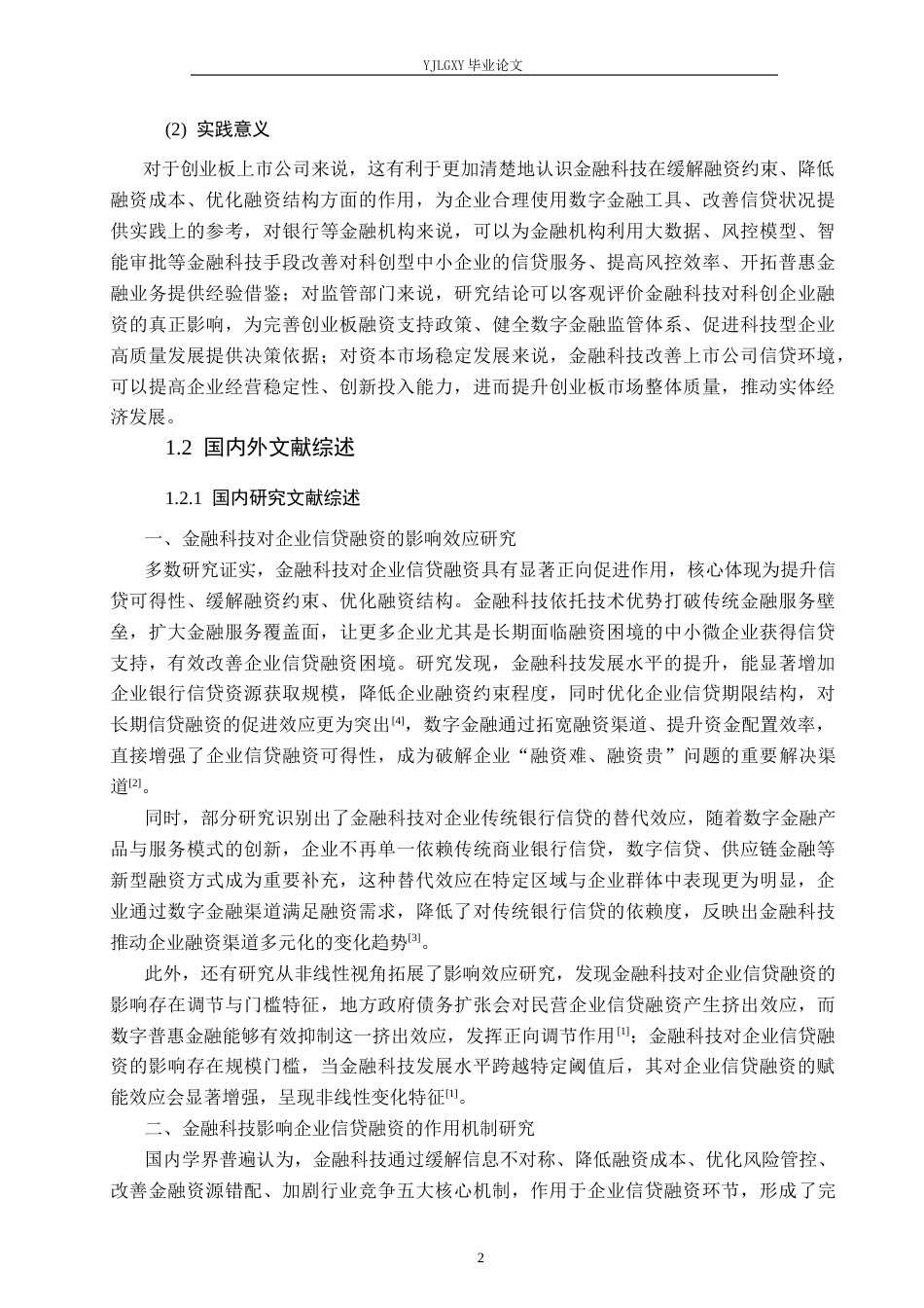 26年WP金融科技 金融科技对创业板上市公司信贷业务的影响研究14.04-AI34.67(18768字).docx_第7页