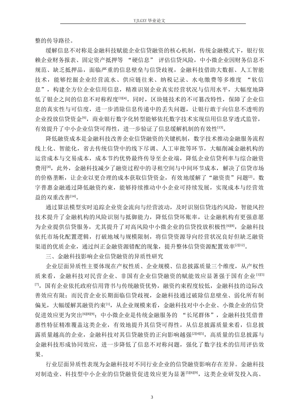 26年WP金融科技 金融科技对创业板上市公司信贷业务的影响研究14.04-AI34.67(18768字).docx_第8页