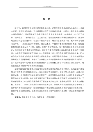 26年WP金融科技 金融科技对创业板上市公司信贷业务的影响研究14.04-AI34.67(18768字).docx