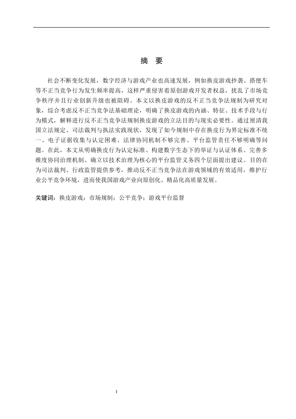 26年WP法学 换皮游戏的反不正当竞争法规制研究7.4-AI_1(17886字).docx_第1页