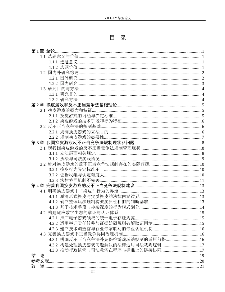 26年WP法学 换皮游戏的反不正当竞争法规制研究7.4-AI_1(17886字).docx_第3页