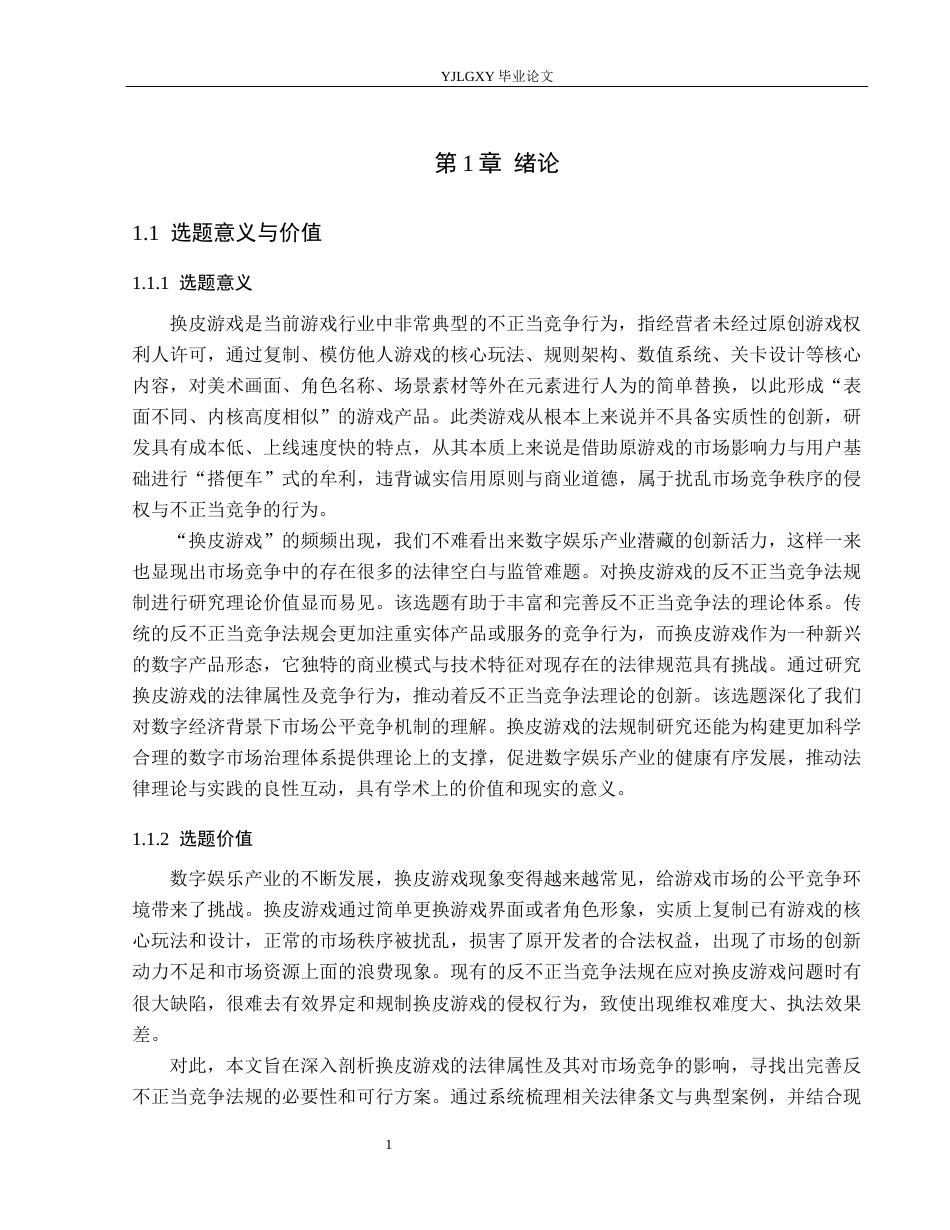 26年WP法学 换皮游戏的反不正当竞争法规制研究7.4-AI_1(17886字).docx_第5页