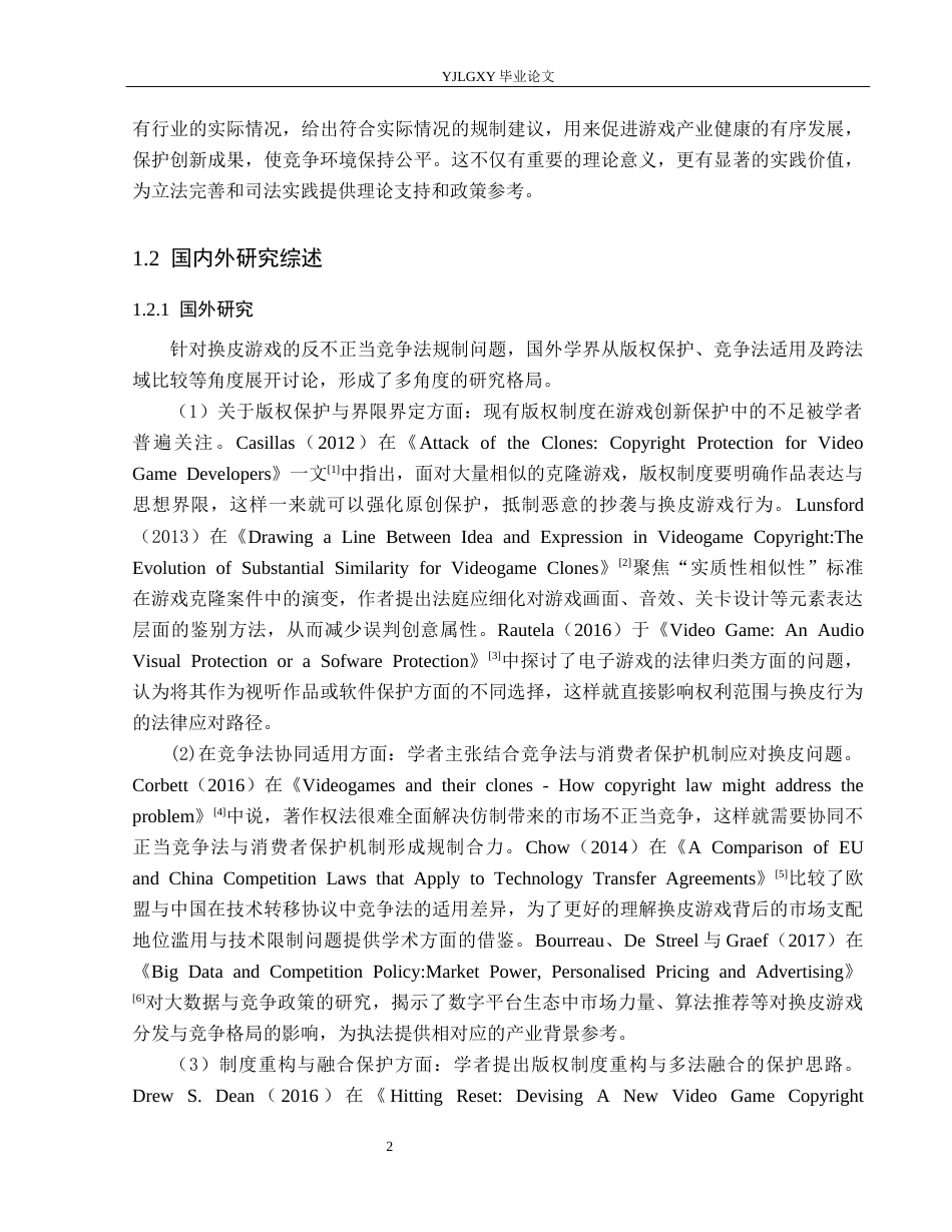 26年WP法学 换皮游戏的反不正当竞争法规制研究7.4-AI_1(17886字).docx_第6页
