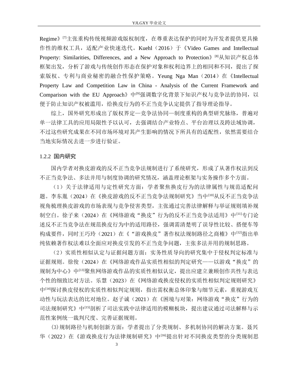 26年WP法学 换皮游戏的反不正当竞争法规制研究7.4-AI_1(17886字).docx_第7页