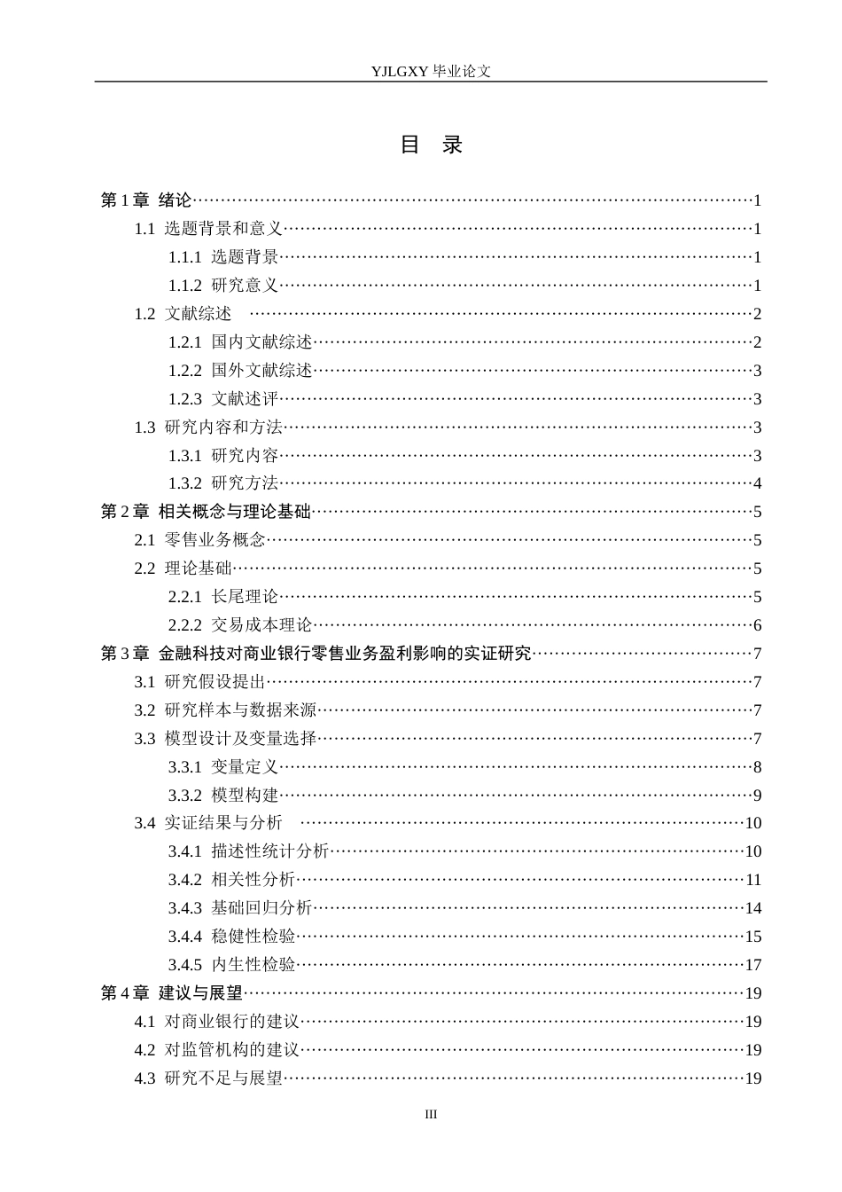 26年WP金融科技 金融科技对商业银行零售业务盈利能力影响研究14.97-AI21.78(15608字).docx_第3页
