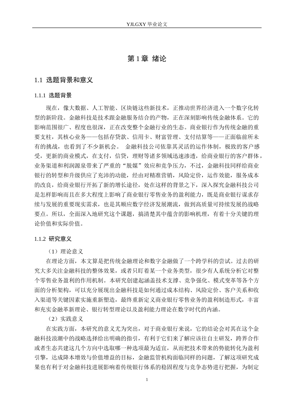 26年WP金融科技 金融科技对商业银行零售业务盈利能力影响研究14.97-AI21.78(15608字).docx_第5页