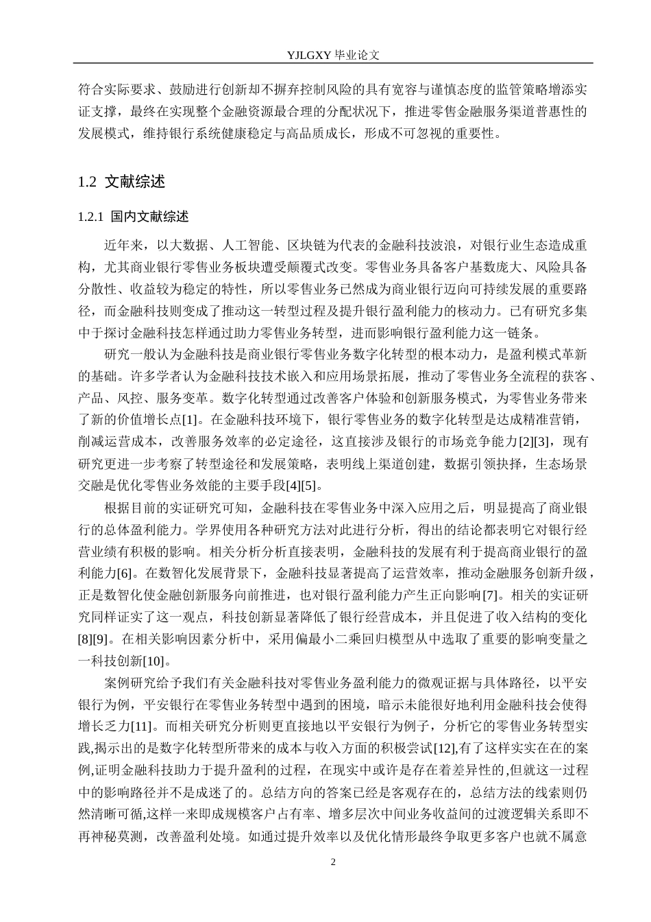 26年WP金融科技 金融科技对商业银行零售业务盈利能力影响研究14.97-AI21.78(15608字).docx_第6页