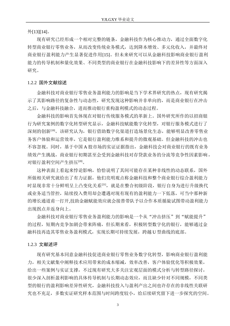 26年WP金融科技 金融科技对商业银行零售业务盈利能力影响研究14.97-AI21.78(15608字).docx_第7页