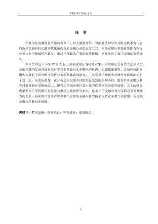 26年WP金融科技 金融科技对商业银行零售业务盈利能力影响研究14.97-AI21.78(15608字).docx