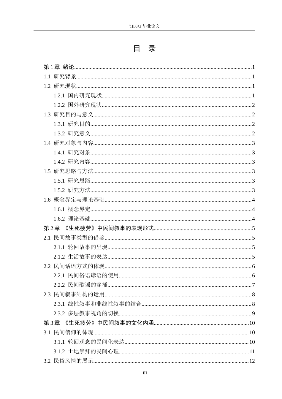 26年WP汉语言文学 《生死疲劳》中的民间叙事研究15.75-AI23.97_1(18327字).docx_第3页