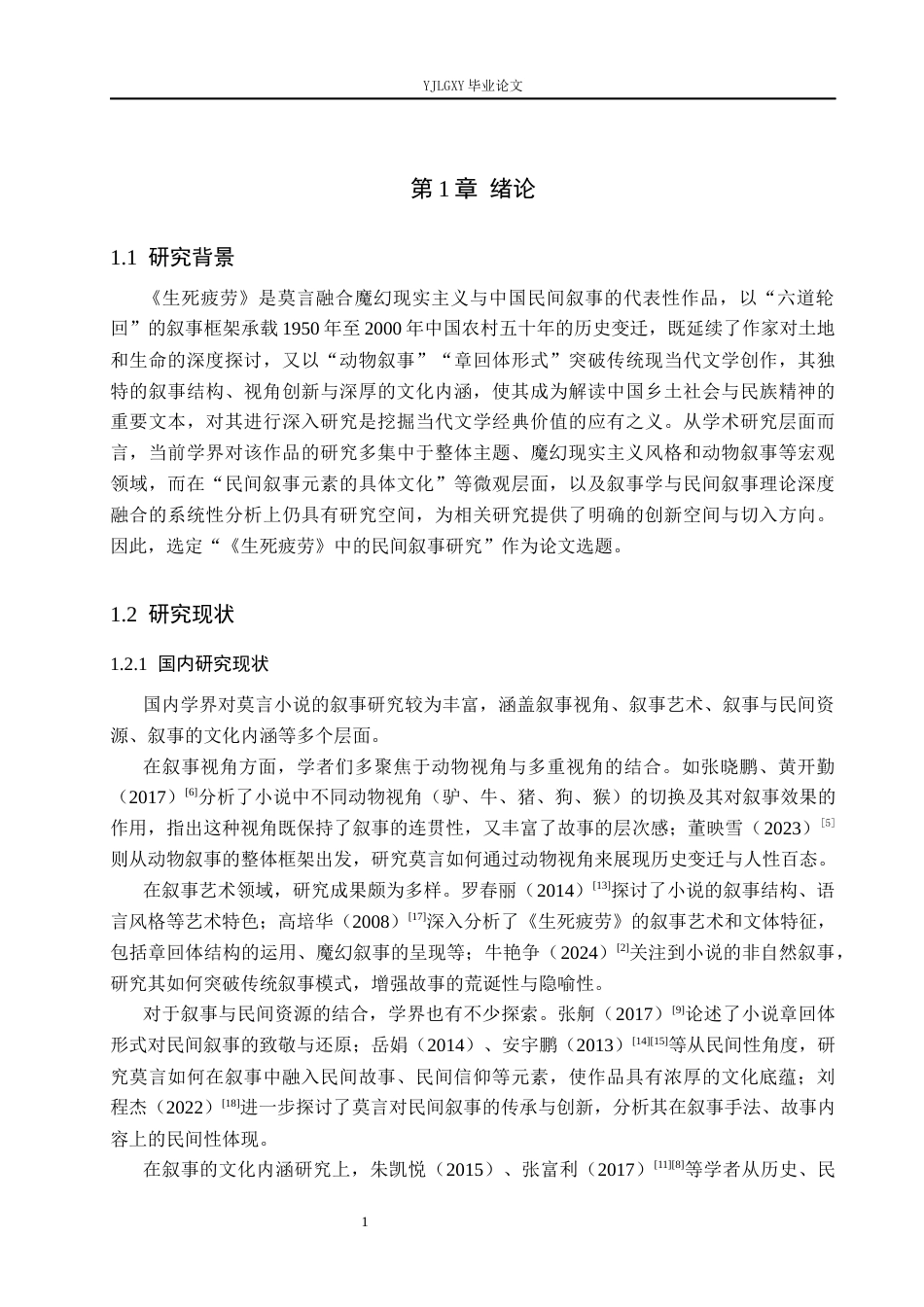 26年WP汉语言文学 《生死疲劳》中的民间叙事研究15.75-AI23.97_1(18327字).docx_第5页