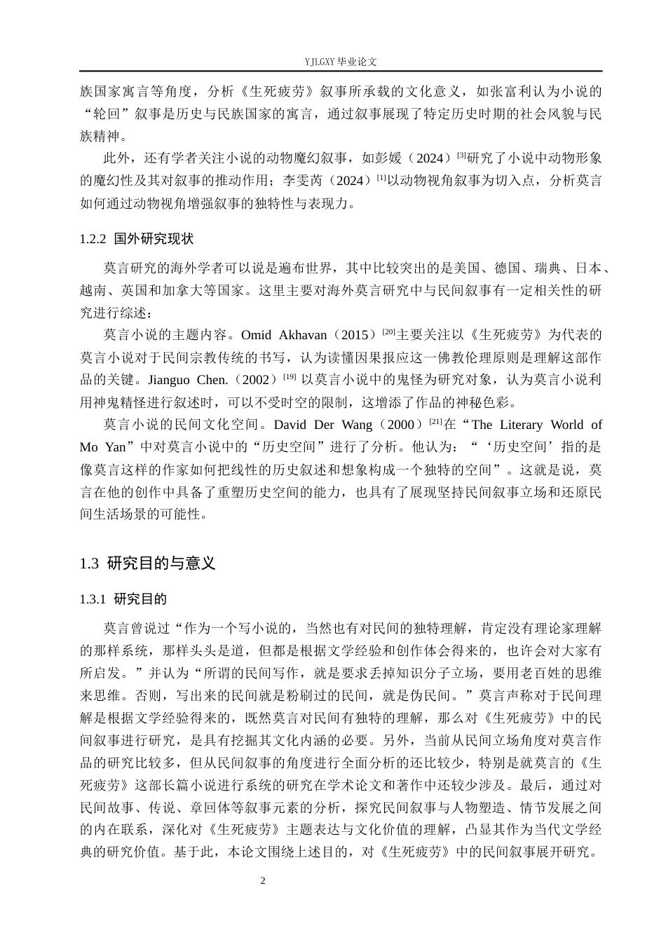 26年WP汉语言文学 《生死疲劳》中的民间叙事研究15.75-AI23.97_1(18327字).docx_第6页