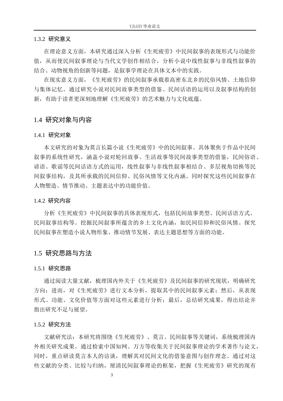26年WP汉语言文学 《生死疲劳》中的民间叙事研究15.75-AI23.97_1(18327字).docx_第7页