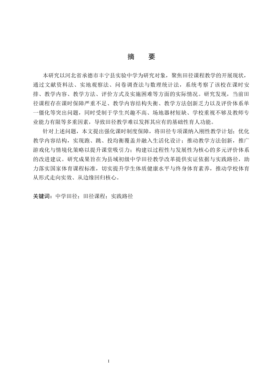 26年WP社会体育指导与管理 丰宁县实验中学体育教师田径教学开展现状调查研究5.02-AI(17751字).docx_第2页