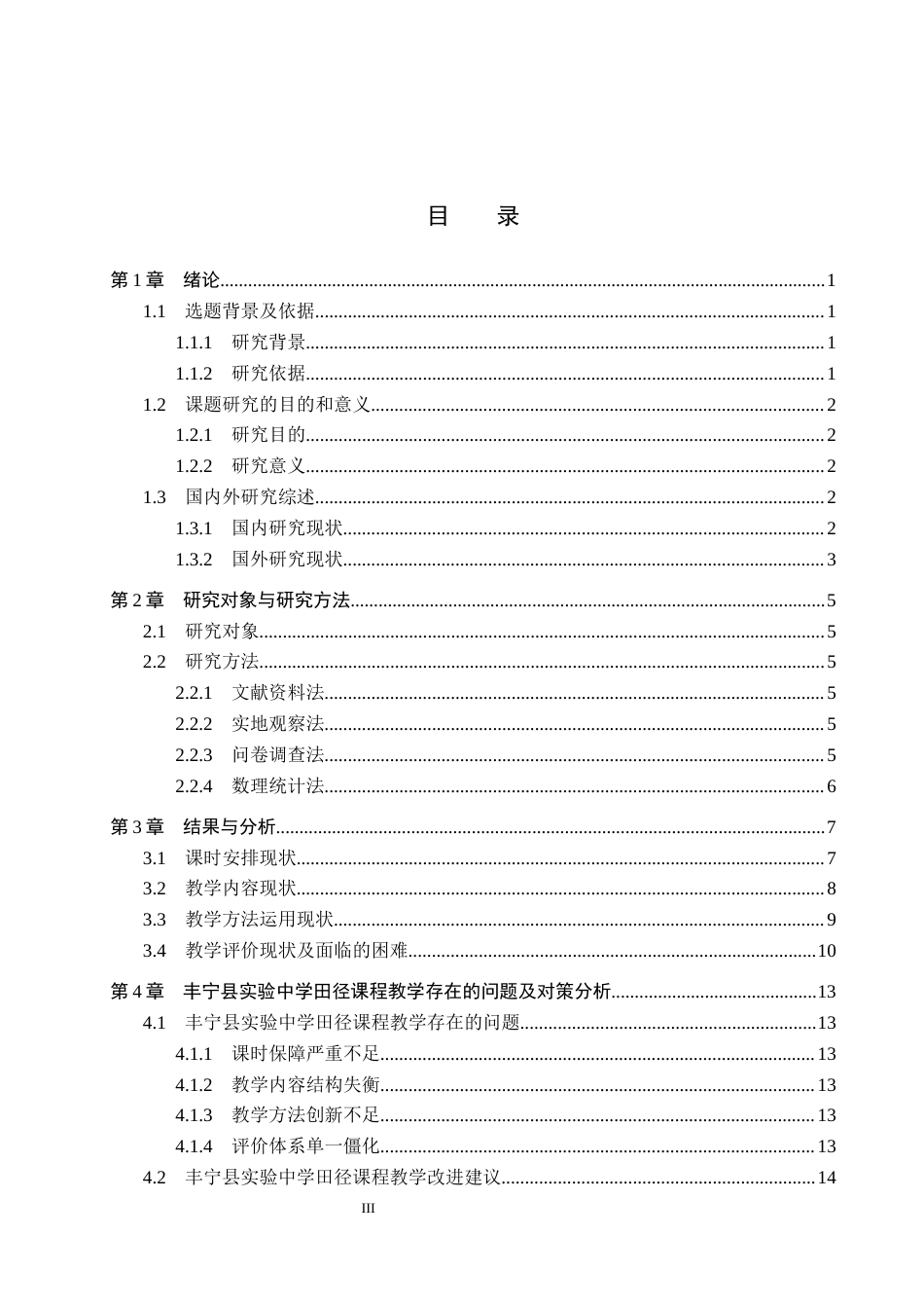 26年WP社会体育指导与管理 丰宁县实验中学体育教师田径教学开展现状调查研究5.02-AI(17751字).docx_第4页