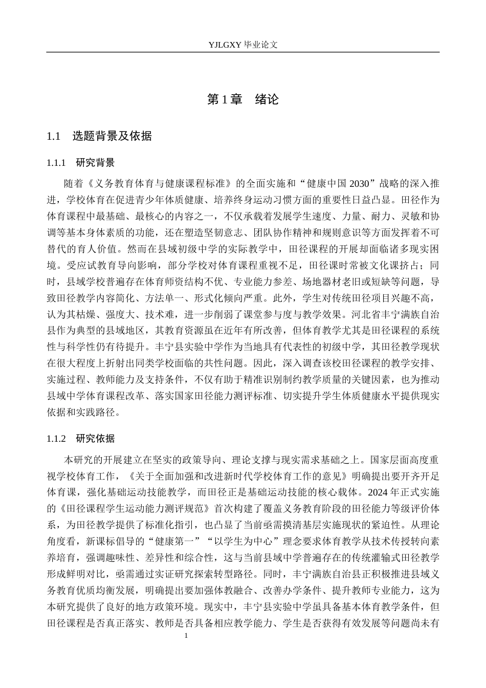 26年WP社会体育指导与管理 丰宁县实验中学体育教师田径教学开展现状调查研究5.02-AI(17751字).docx_第6页