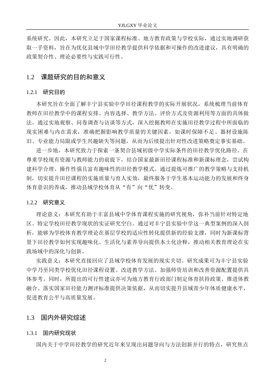 26年WP社会体育指导与管理 丰宁县实验中学体育教师田径教学开展现状调查研究5.02-AI(17751字).docx_第7页