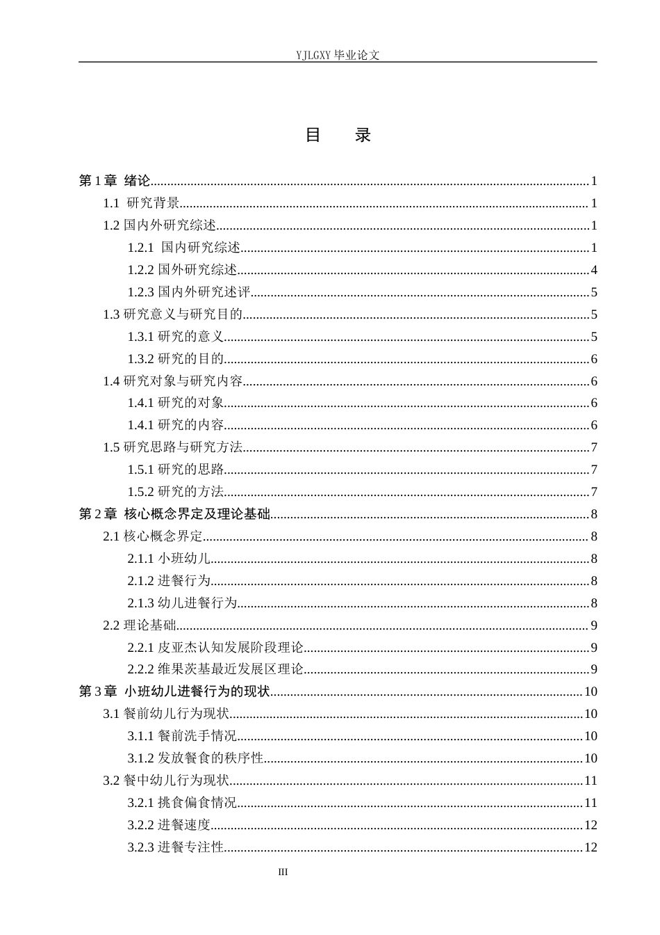26年WP学前教育 小班幼儿进餐行为的现状及对策研究——以邢台市启星幼儿园为例16.18-AI15.28_1(24661字).docx_第3页