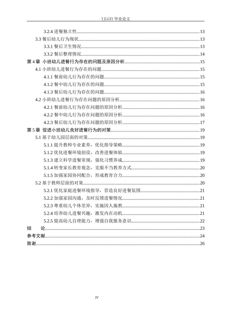 26年WP学前教育 小班幼儿进餐行为的现状及对策研究——以邢台市启星幼儿园为例16.18-AI15.28_1(24661字).docx_第4页