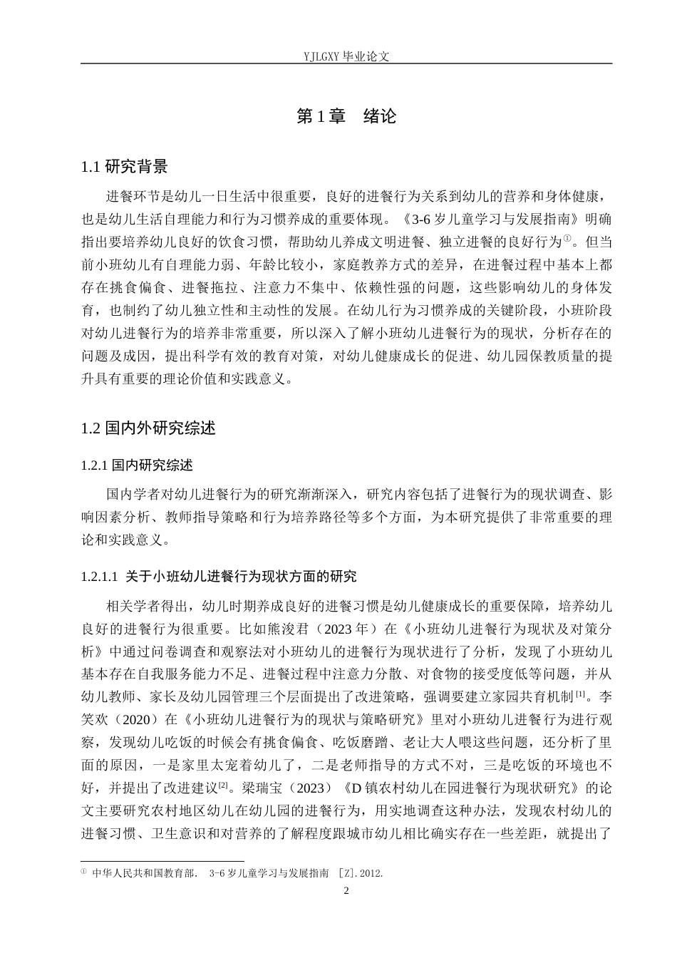 26年WP学前教育 小班幼儿进餐行为的现状及对策研究——以邢台市启星幼儿园为例16.18-AI15.28_1(24661字).docx_第6页