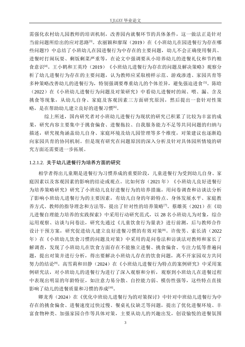 26年WP学前教育 小班幼儿进餐行为的现状及对策研究——以邢台市启星幼儿园为例16.18-AI15.28_1(24661字).docx_第7页