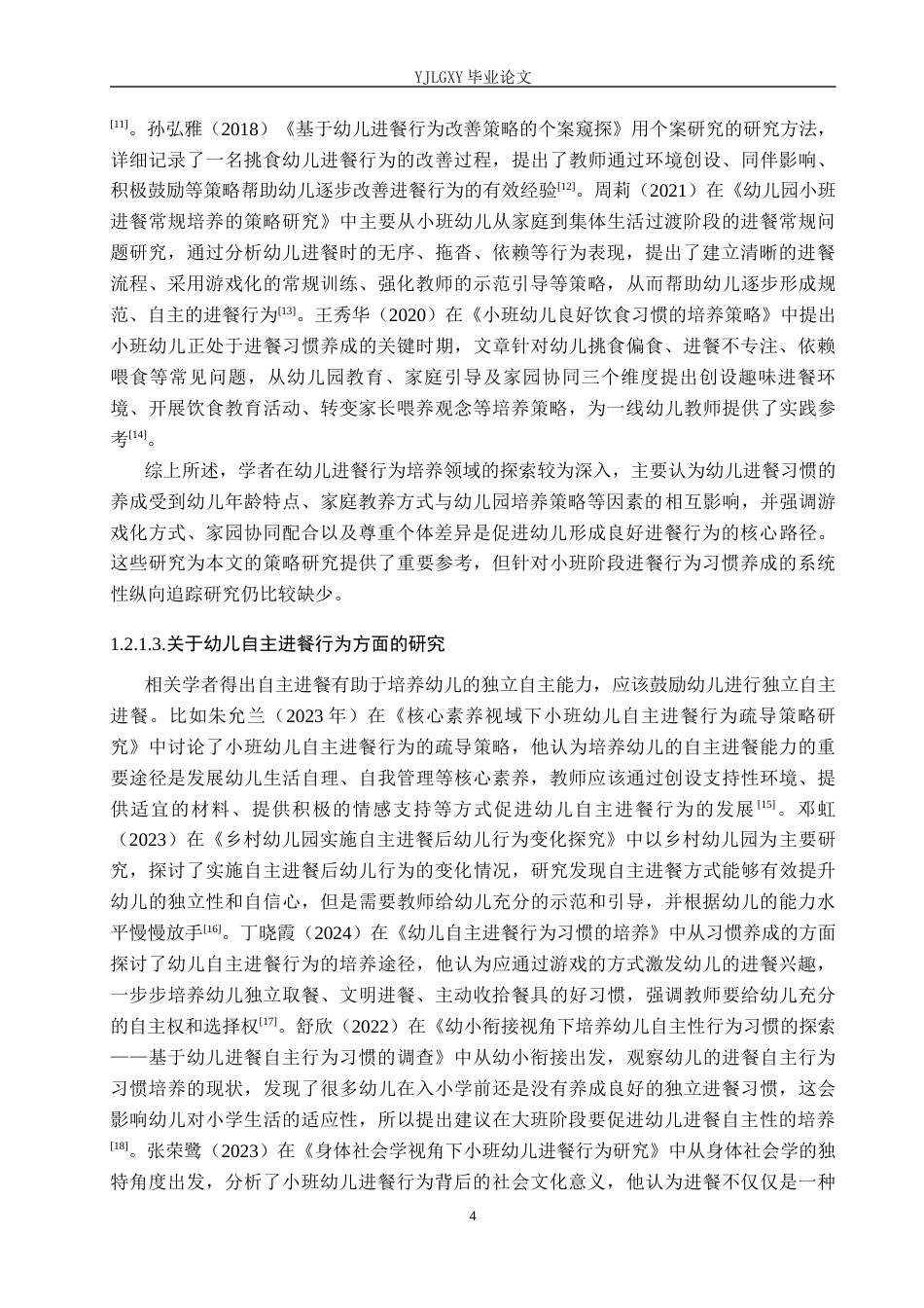 26年WP学前教育 小班幼儿进餐行为的现状及对策研究——以邢台市启星幼儿园为例16.18-AI15.28_1(24661字).docx_第8页