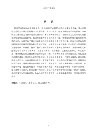 26年WP学前教育 小班幼儿进餐行为的现状及对策研究——以邢台市启星幼儿园为例16.18-AI15.28_1(24661字).docx
