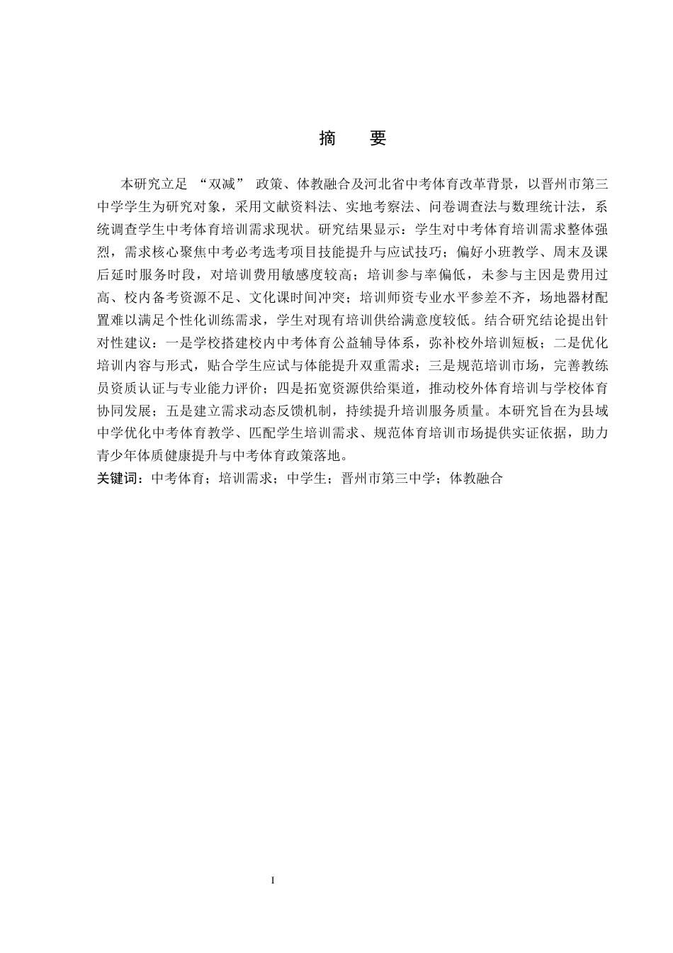 26年WP社会体育指导与管理 晋州市第三中学学生对中考体育培训需求现状的调查研究5.59-AI(8439字).docx_第2页