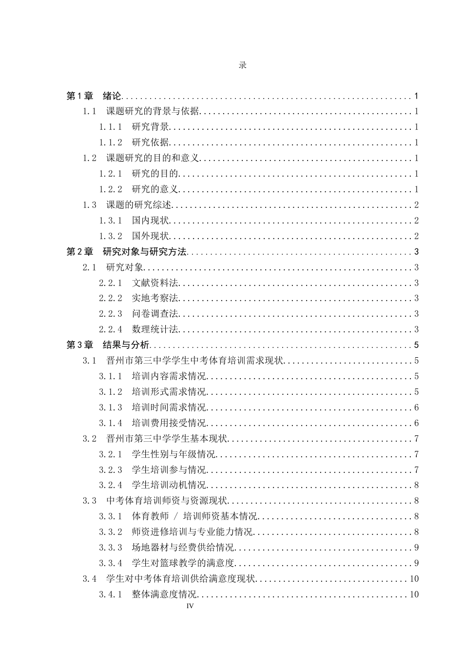 26年WP社会体育指导与管理 晋州市第三中学学生对中考体育培训需求现状的调查研究5.59-AI(8439字).docx_第5页