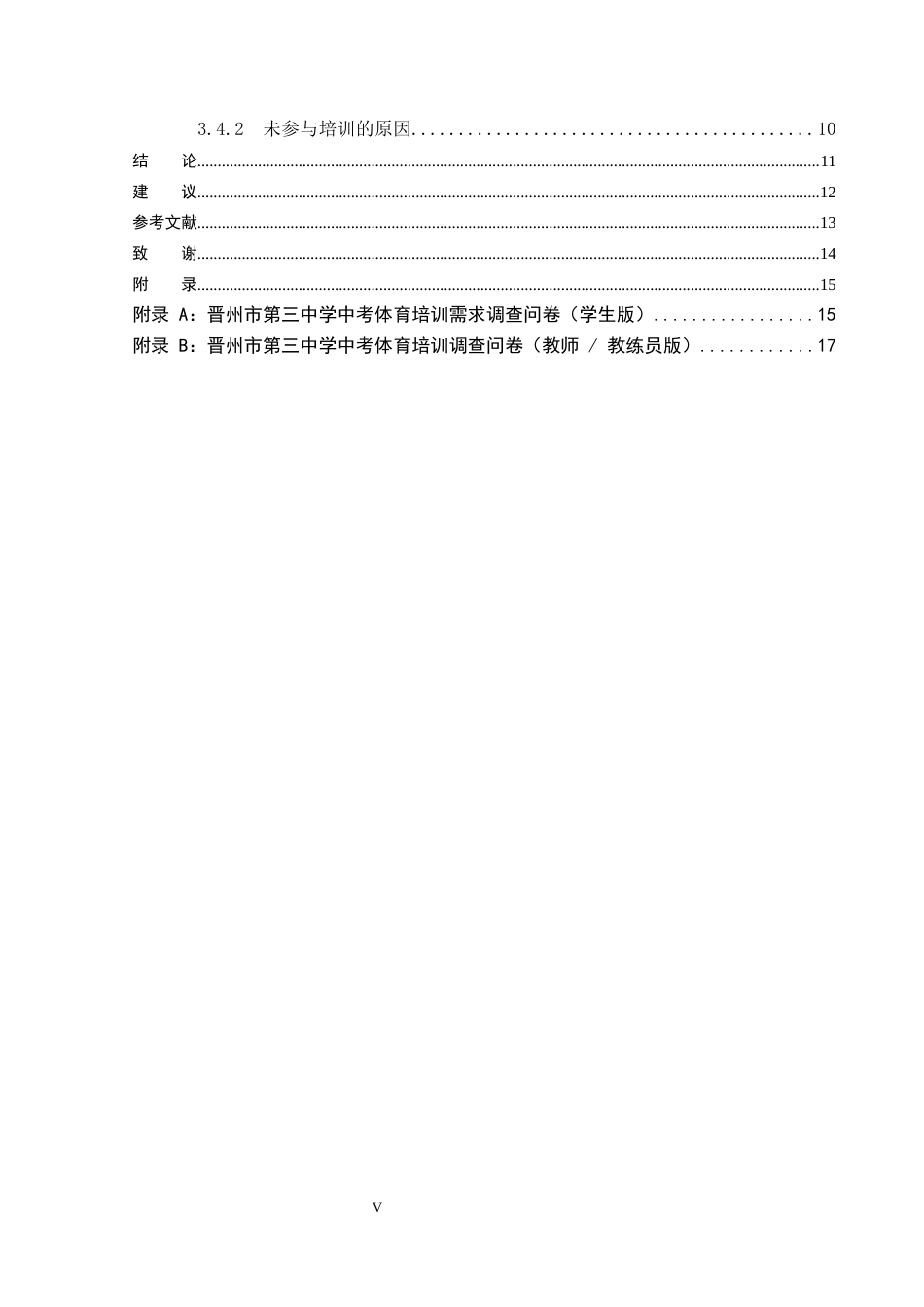 26年WP社会体育指导与管理 晋州市第三中学学生对中考体育培训需求现状的调查研究5.59-AI(8439字).docx_第6页