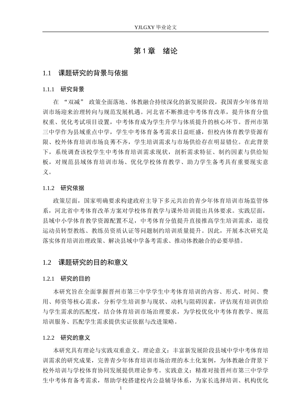 26年WP社会体育指导与管理 晋州市第三中学学生对中考体育培训需求现状的调查研究5.59-AI(8439字).docx_第7页