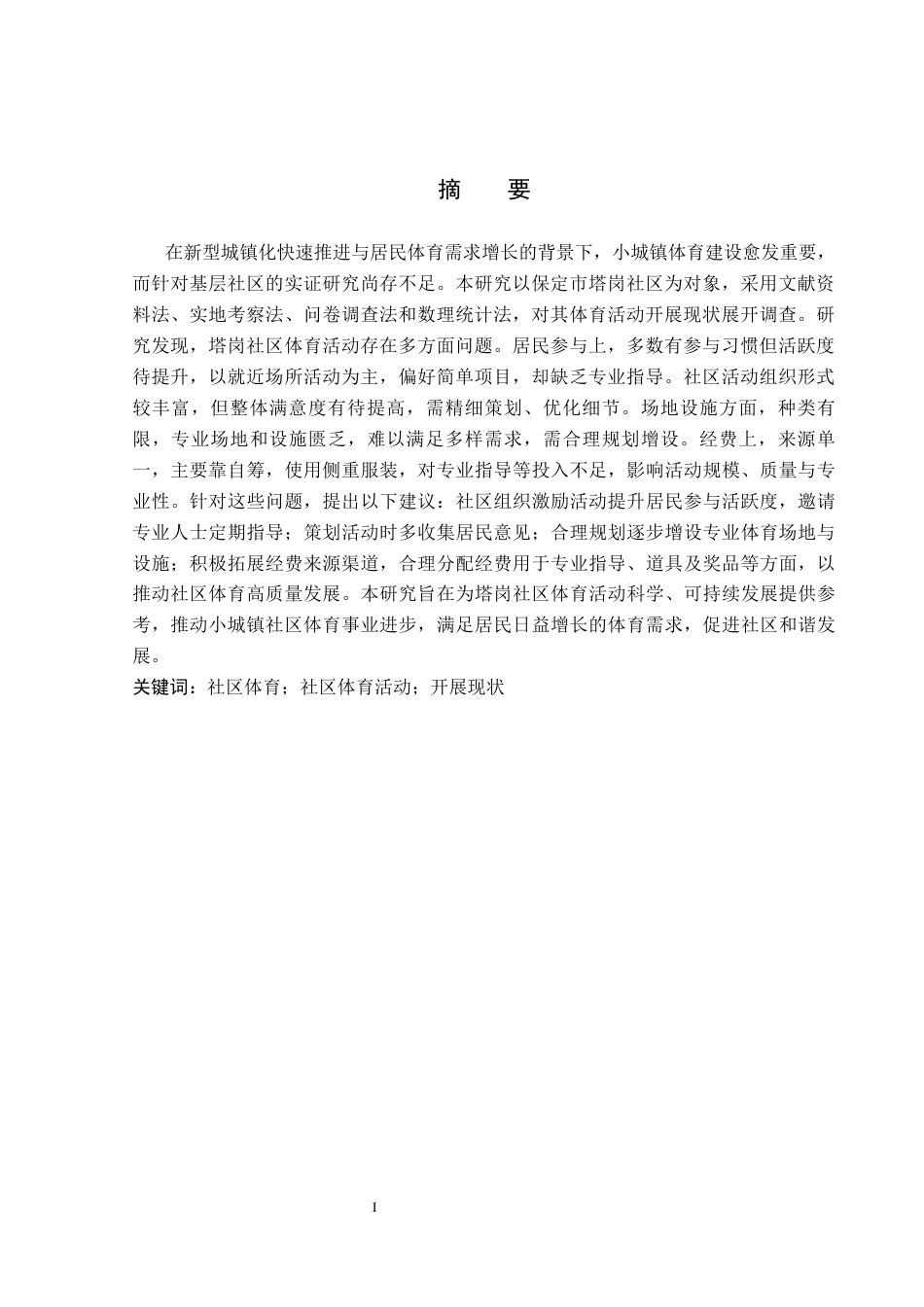 26年WP社会体育指导与管理 保定市塔岗社区体育活动开展现状的调查研究10.35-AI(12563字).docx_第2页